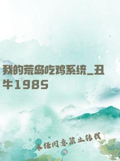 我的荒岛吃鸡系统