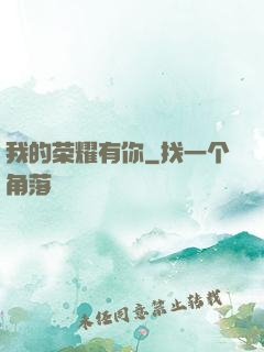我的荣耀有你