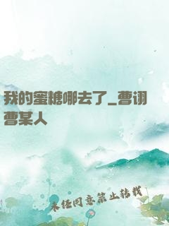 我的蜜糖哪去了