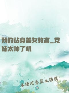 我的贴身美女教官