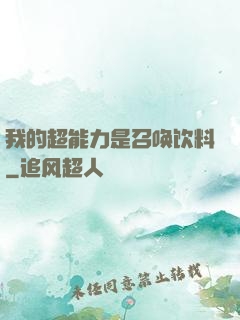 我的超能力是召唤饮料