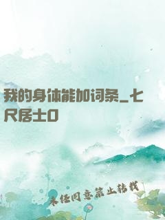 我的身体能加词条