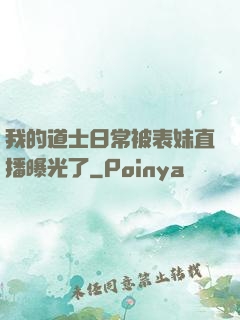 我的道士日常被表妹直播曝光了
