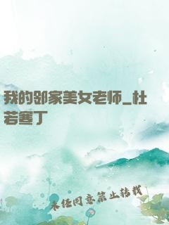 我的邻家美女老师