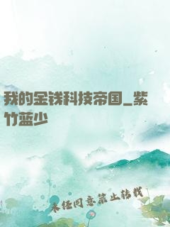 我的金钱科技帝国