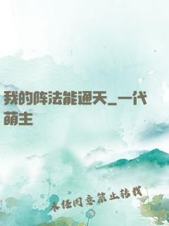 我的阵法能通天