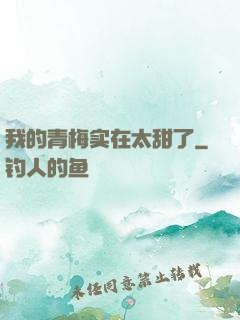 我的青梅实在太甜了