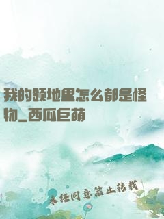 我的领地里怎么都是怪物