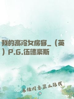 我的高冷女房客