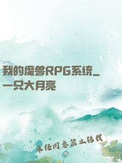 我的魔兽RPG系统