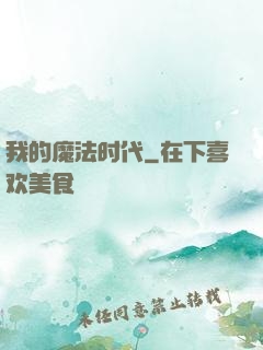 我的魔法时代