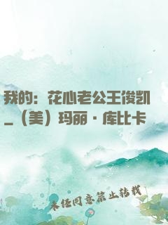 我的：花心老公王俊凯