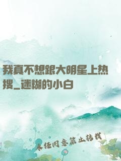我真不想跟大明星上热搜