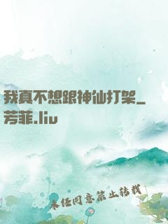 我真不想跟神仙打架