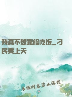 我真不想靠脸吃饭