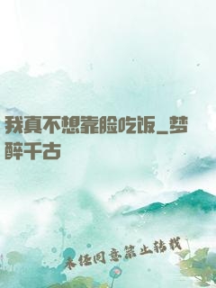 我真不想靠脸吃饭
