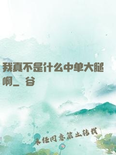 我真不是什么中单大腿啊