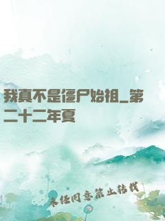 我真不是僵尸始祖