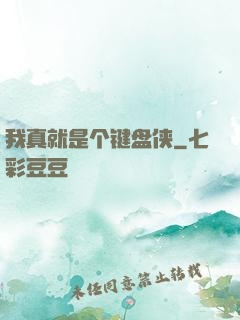 我真就是个键盘侠