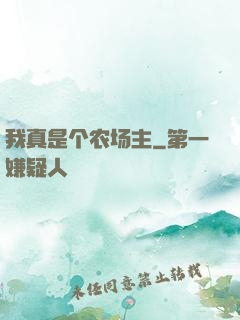 我真是个农场主