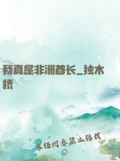我真是非洲酋长