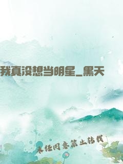 我真没想当明星