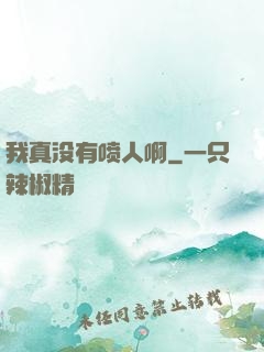 我真没有喷人啊