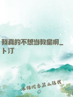 我真的不想当教皇啊