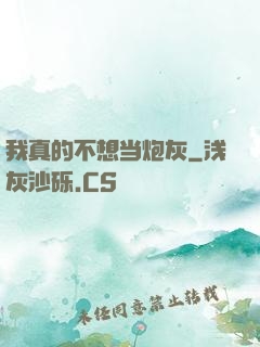 我真的不想当炮灰