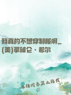 我真的不想穿制服啊