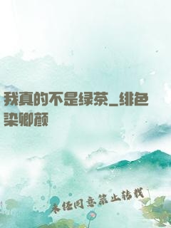 我真的不是绿茶