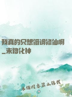 我真的只想低调修仙啊