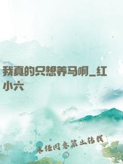 我真的只想养马啊