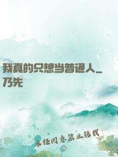 我真的只想当普通人