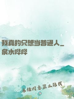 我真的只想当普通人