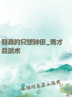 我真的只想种田