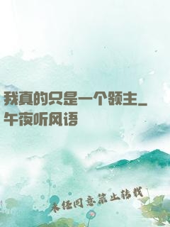 我真的只是一个领主