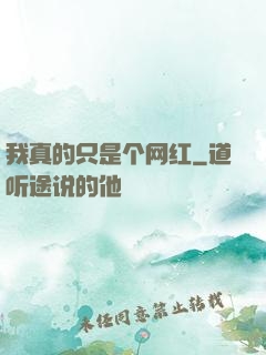 我真的只是个网红
