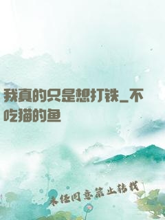 我真的只是想打铁
