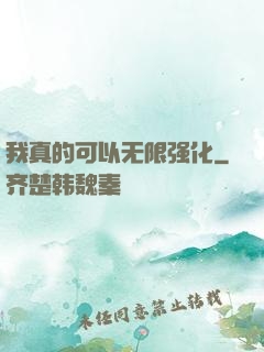 我真的可以无限强化