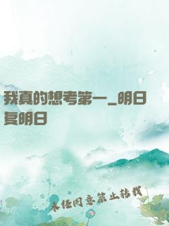 我真的想考第一