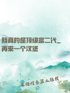 我真的是顶级富二代