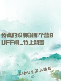 我真的没有偷那个蓝BUFF啊