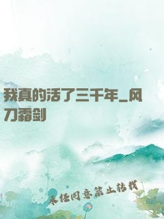 我真的活了三千年