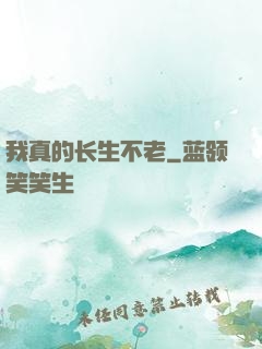 我真的长生不老