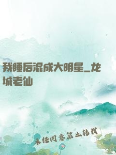 我睡后混成大明星