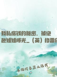 我私房钱的秘密，被绝色姐姐曝光