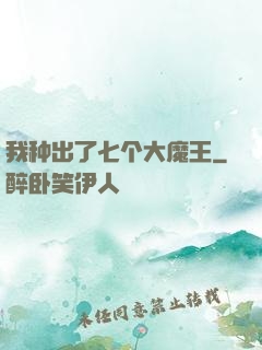 我种出了七个大魔王