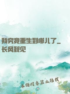 我究竟重生到哪儿了