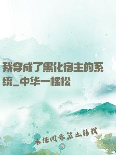 我穿成了黑化宿主的系统